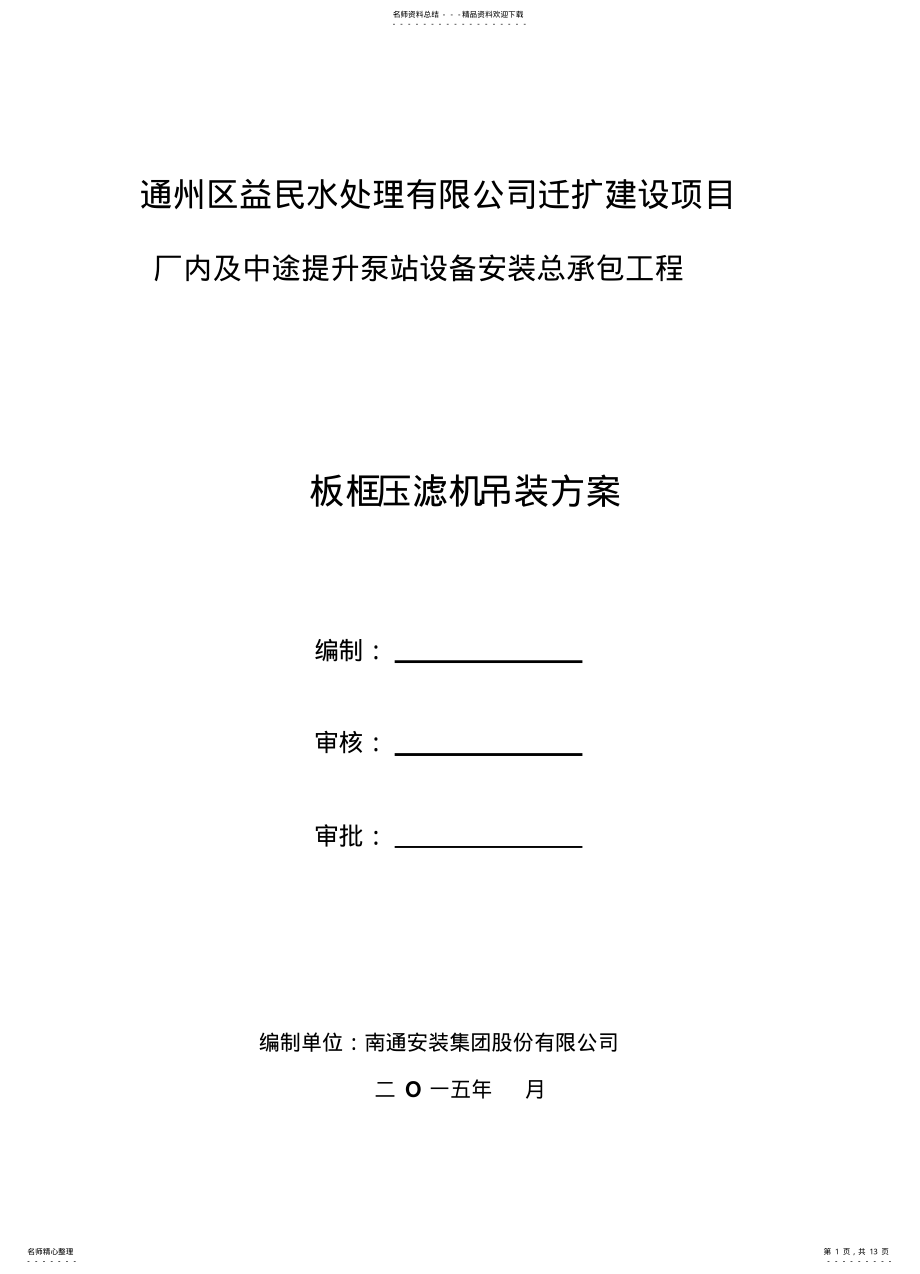 2022年板框压滤机吊装方案设计 .pdf_第1页