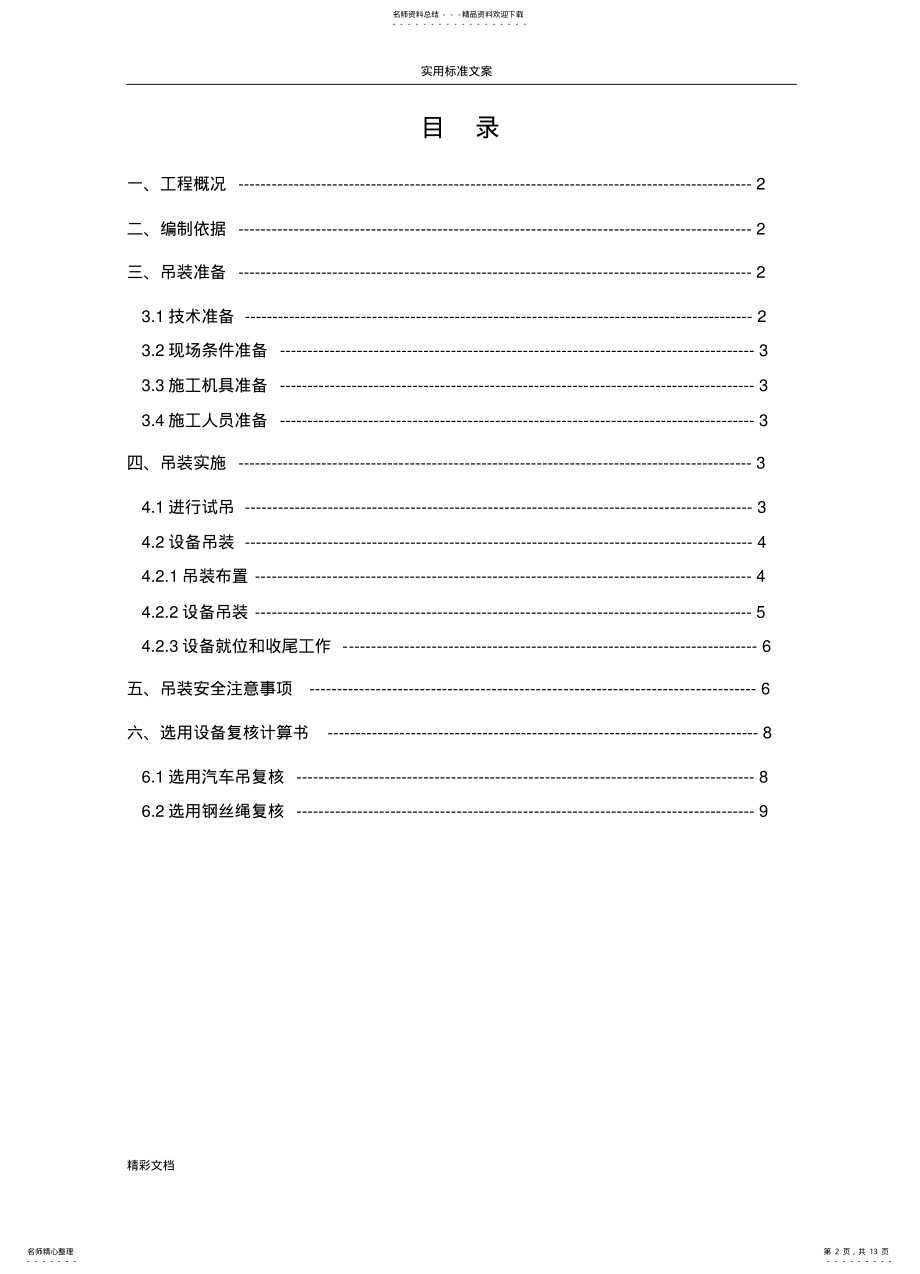 2022年板框压滤机吊装方案设计 .pdf_第2页