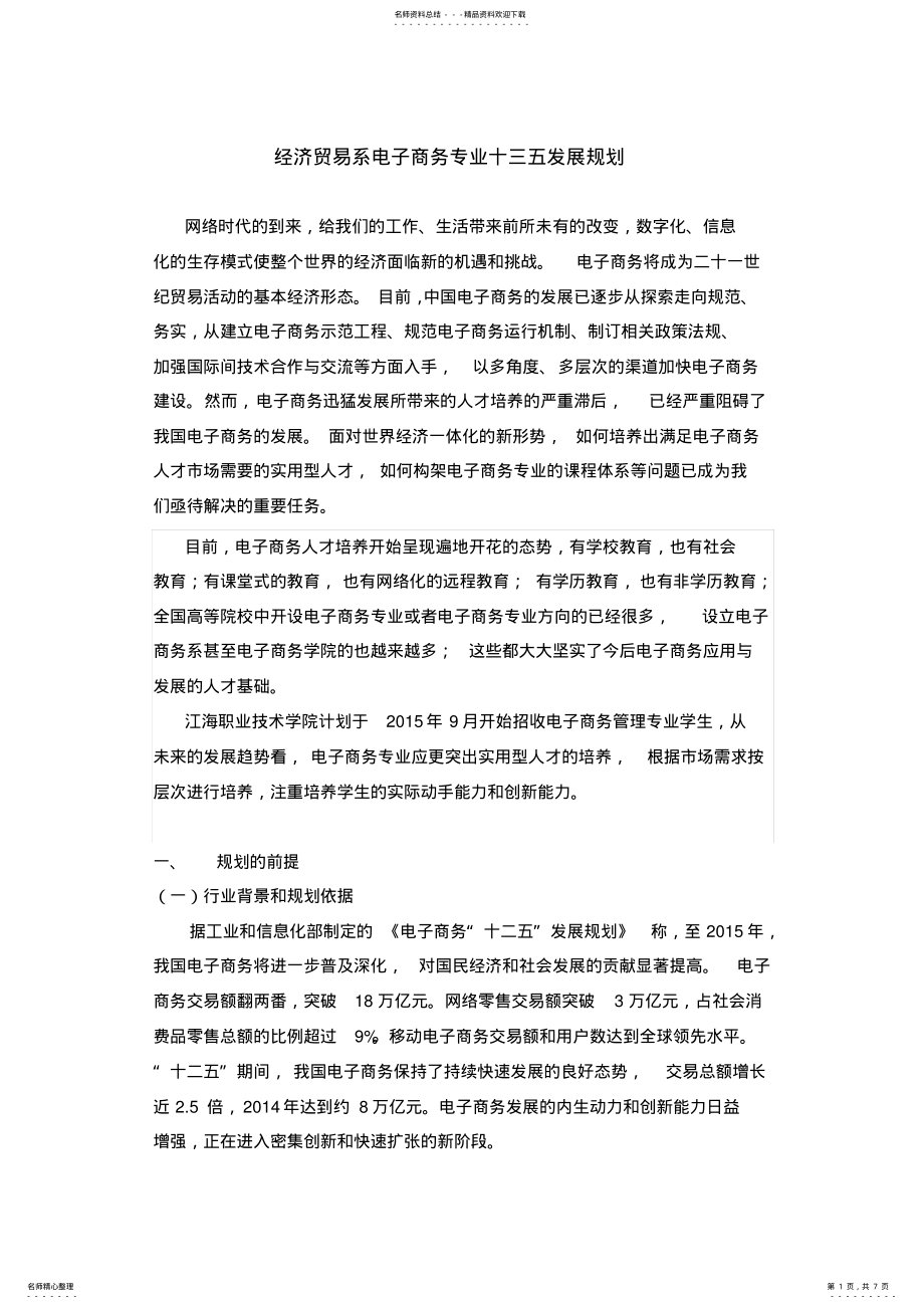 2022年2022年经济贸易系电子商务专业十三五发展规划 .pdf_第1页