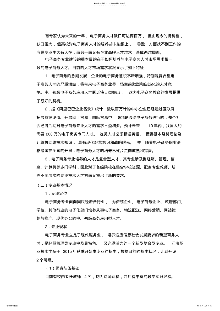 2022年2022年经济贸易系电子商务专业十三五发展规划 .pdf_第2页