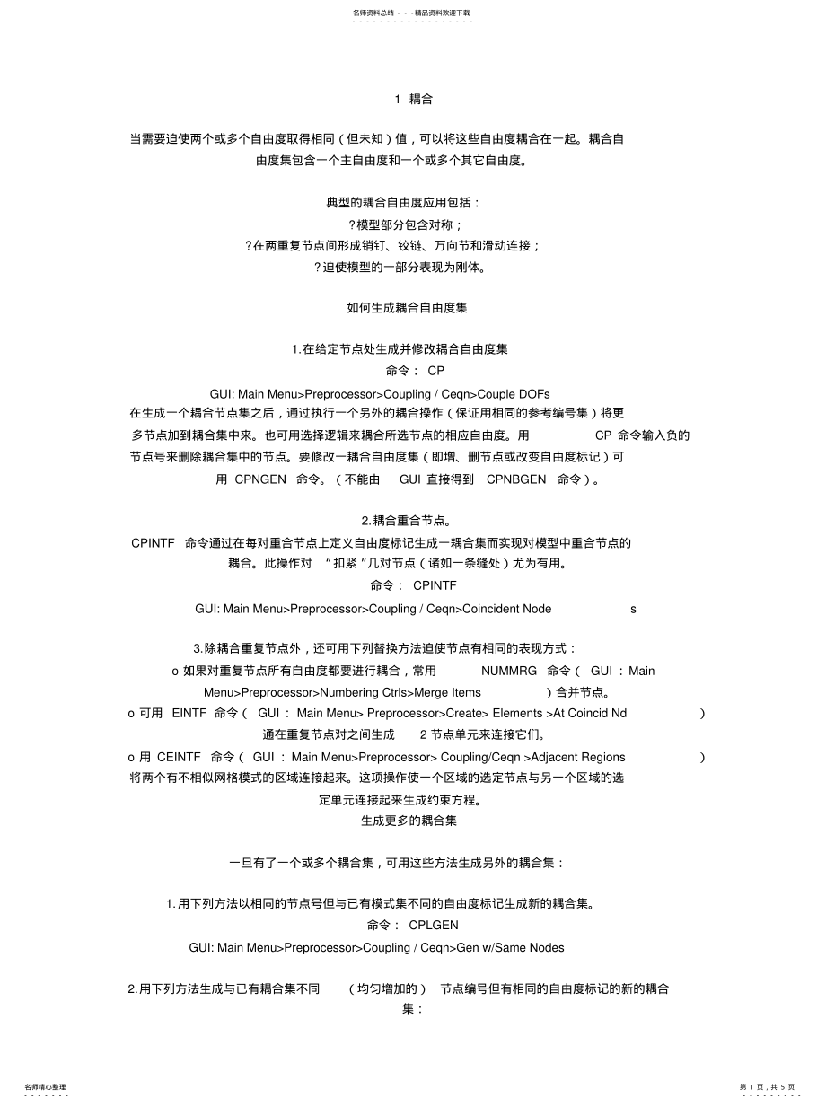 2022年ANSYS耦合与约束方程[参 .pdf_第1页