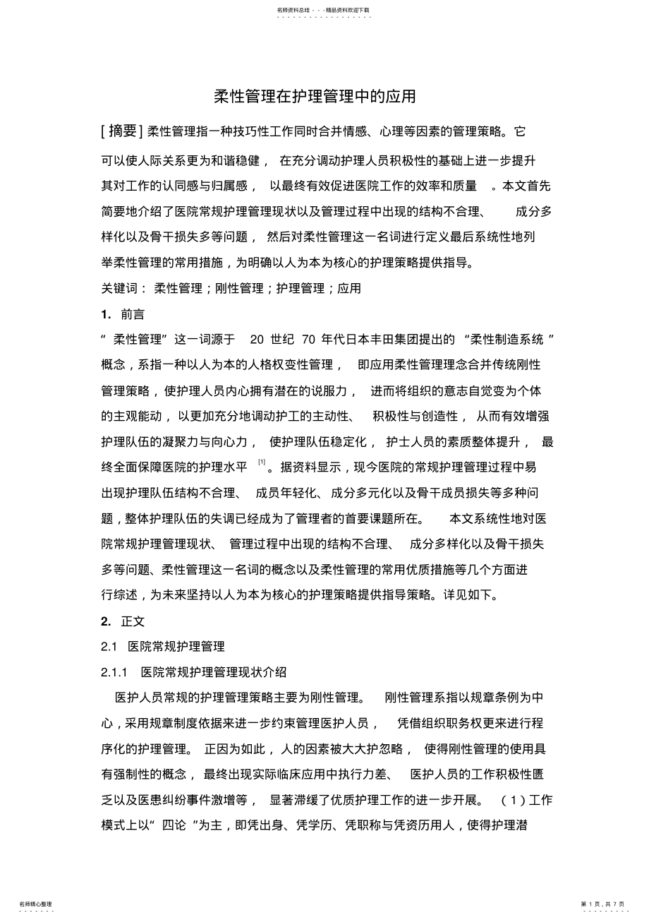 2022年柔性管理在护理管理中的应用 .pdf_第1页