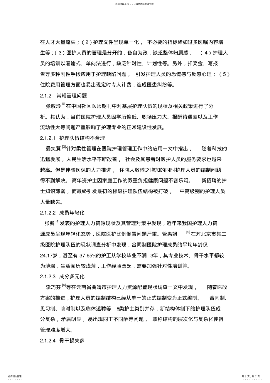 2022年柔性管理在护理管理中的应用 .pdf_第2页