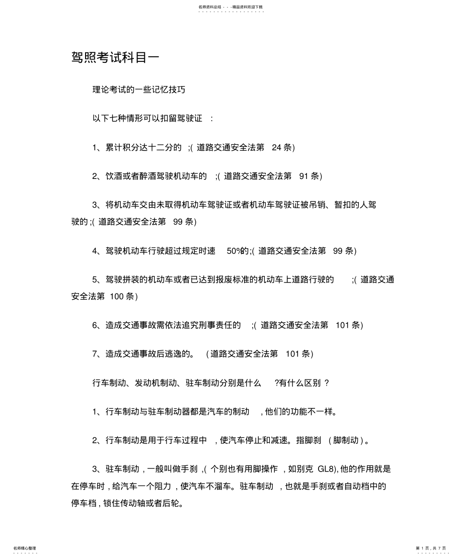 2022年2022年驾照考试科目一-考试知识点总结归纳及技巧 .pdf_第1页