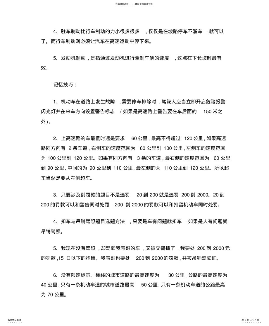 2022年2022年驾照考试科目一-考试知识点总结归纳及技巧 .pdf_第2页