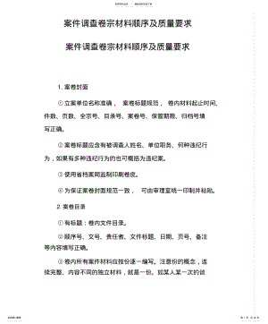 2022年案件调查卷宗材料顺序及质量要求 .pdf