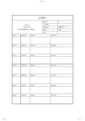 2022年气体浓度报警器安全管理规定.docx