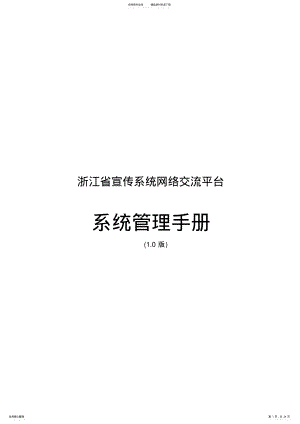 2022年浙江省宣传系统网络交流平台使用手册 .pdf