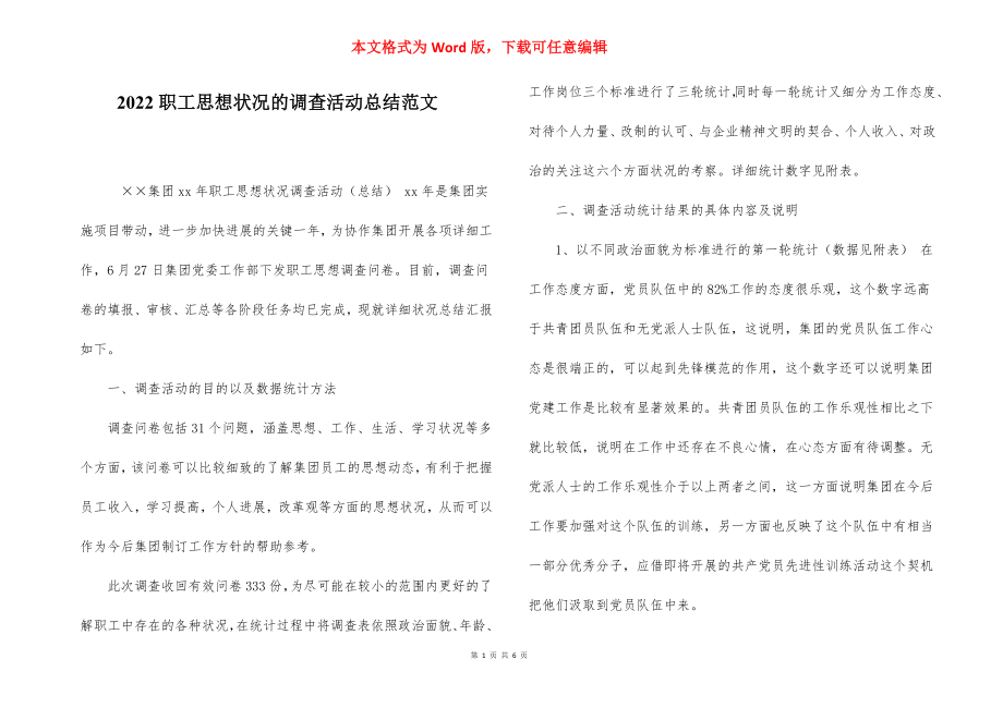 2022职工思想状况的调查活动总结范文.docx_第1页