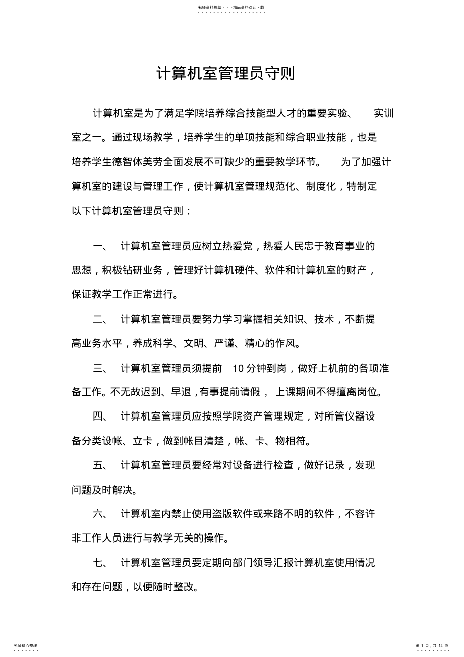 2022年2022年计算机机房管理的规章制度 .pdf_第1页