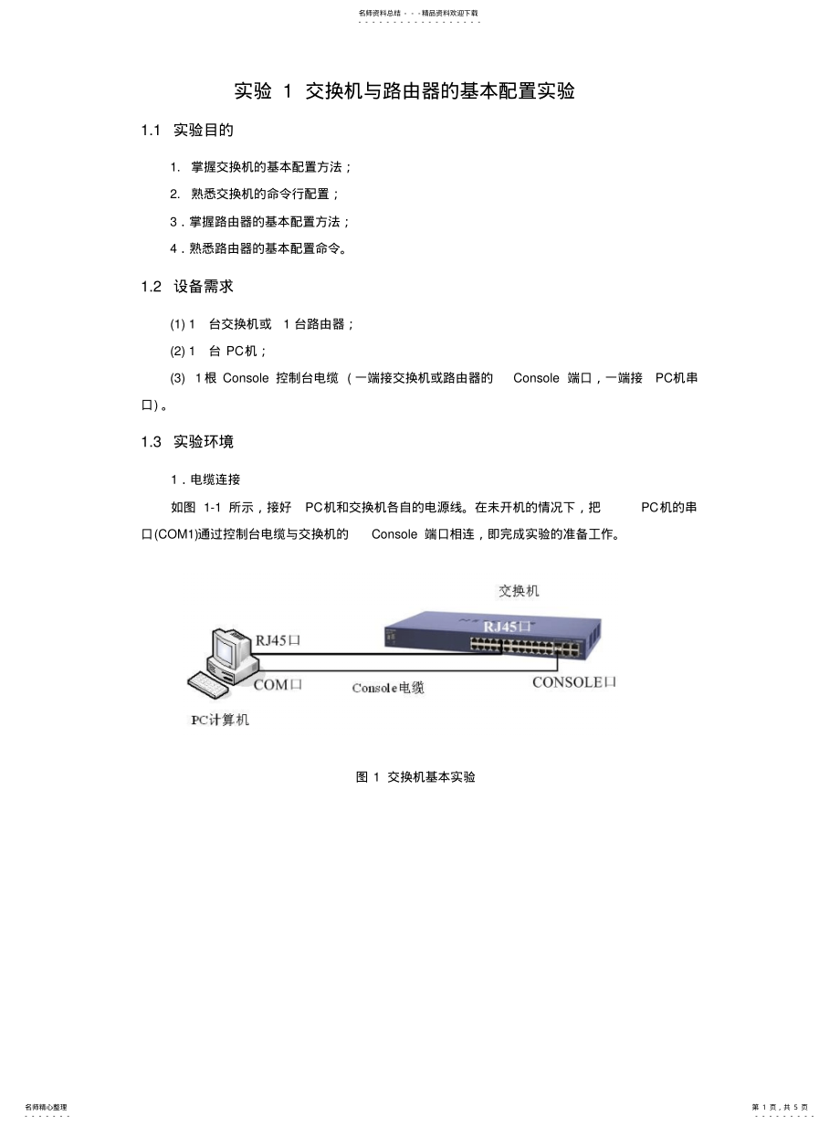 2022年2022年路由器与交换机的基本配置实验 .pdf_第1页