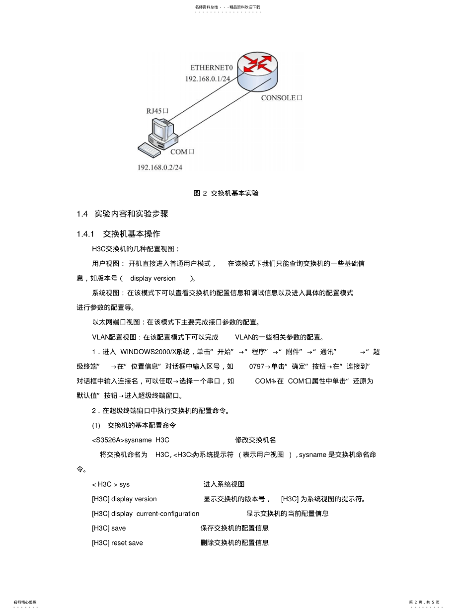 2022年2022年路由器与交换机的基本配置实验 .pdf_第2页