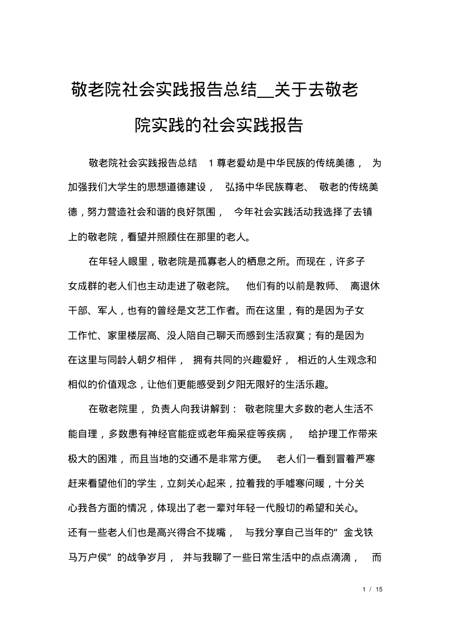 敬老院社会实践报告总结_关于去敬老院实践的社会实践报告.pdf_第1页