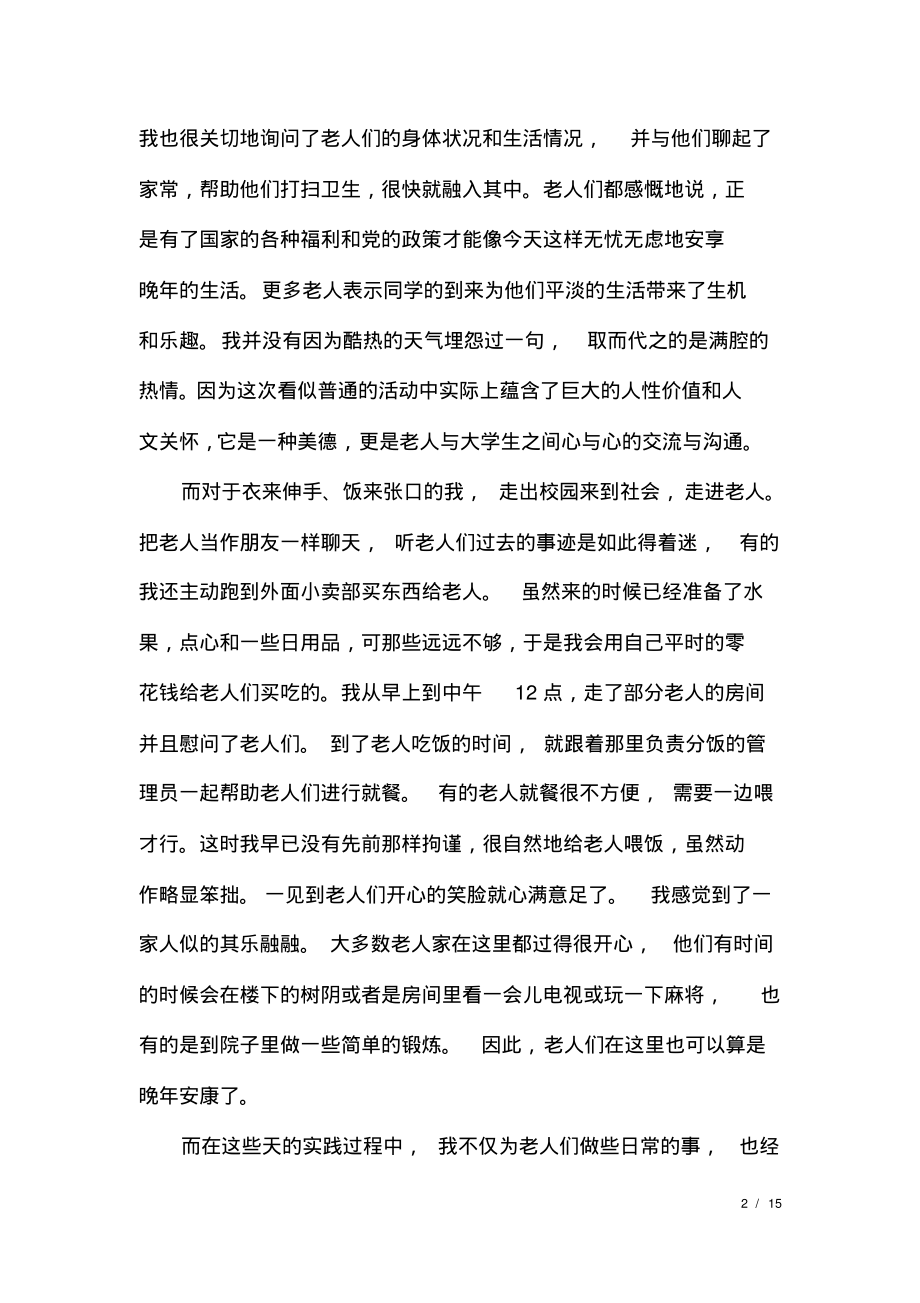 敬老院社会实践报告总结_关于去敬老院实践的社会实践报告.pdf_第2页