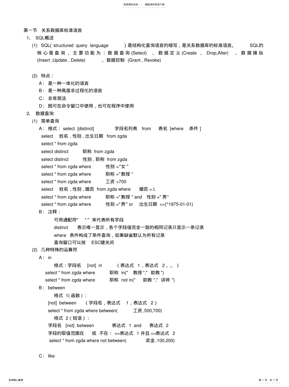 2022年2022年计算机二级考试熟记SQL语句 .pdf_第1页