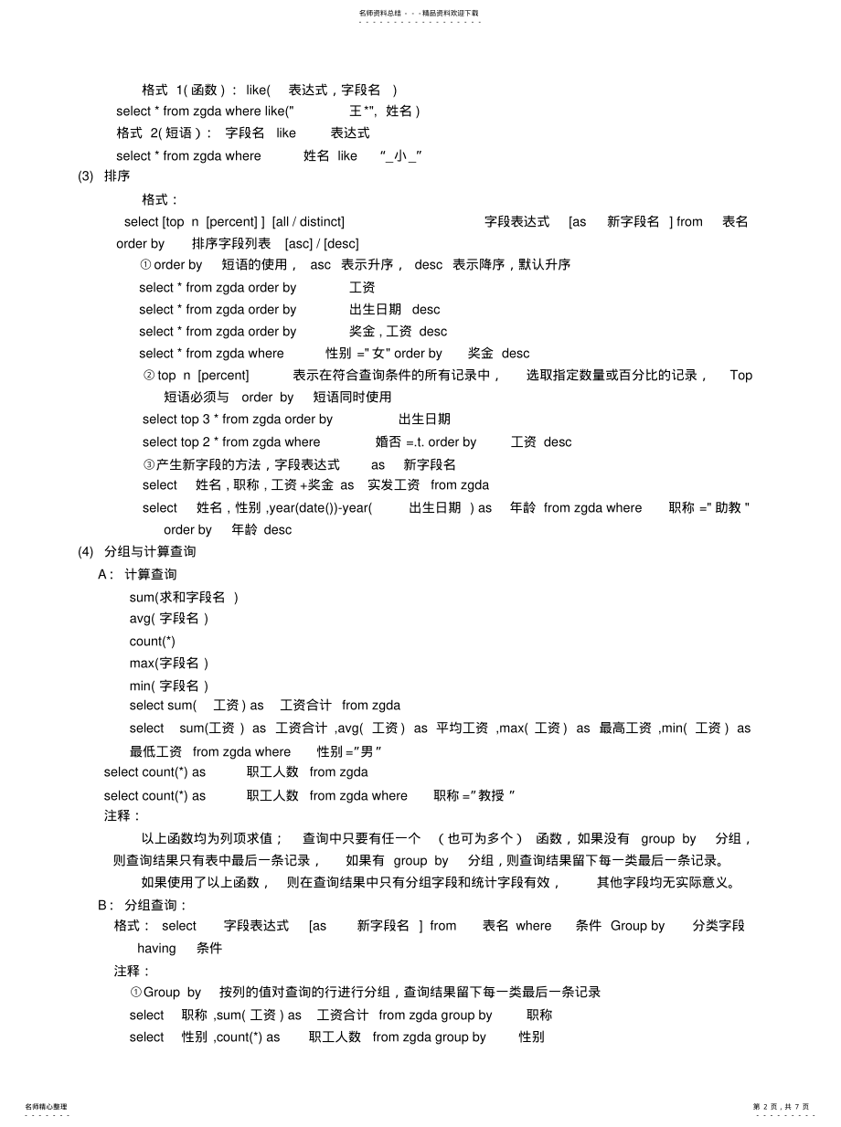 2022年2022年计算机二级考试熟记SQL语句 .pdf_第2页