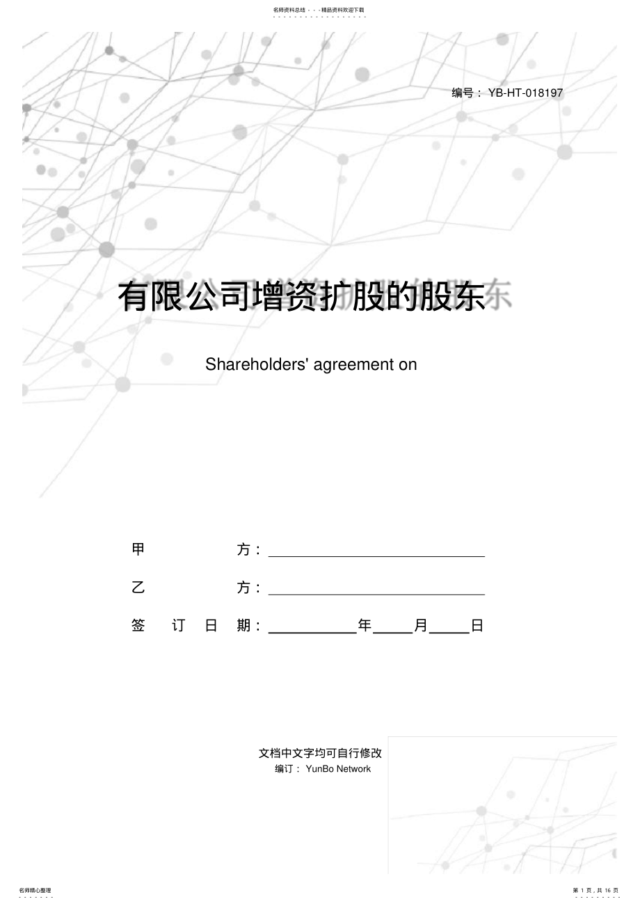 2022年有限公司增资扩股的股东协议 .pdf_第1页