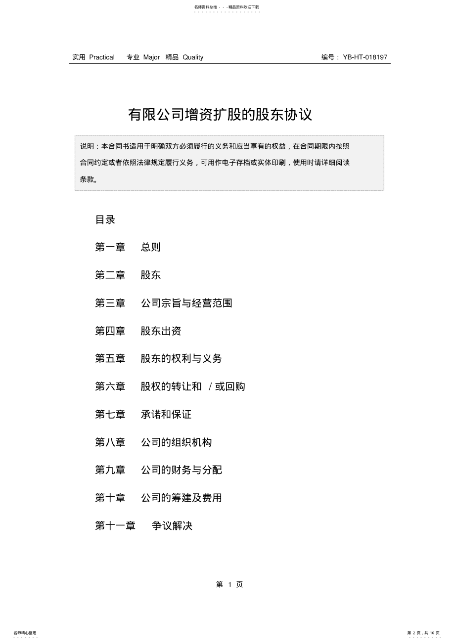 2022年有限公司增资扩股的股东协议 .pdf_第2页