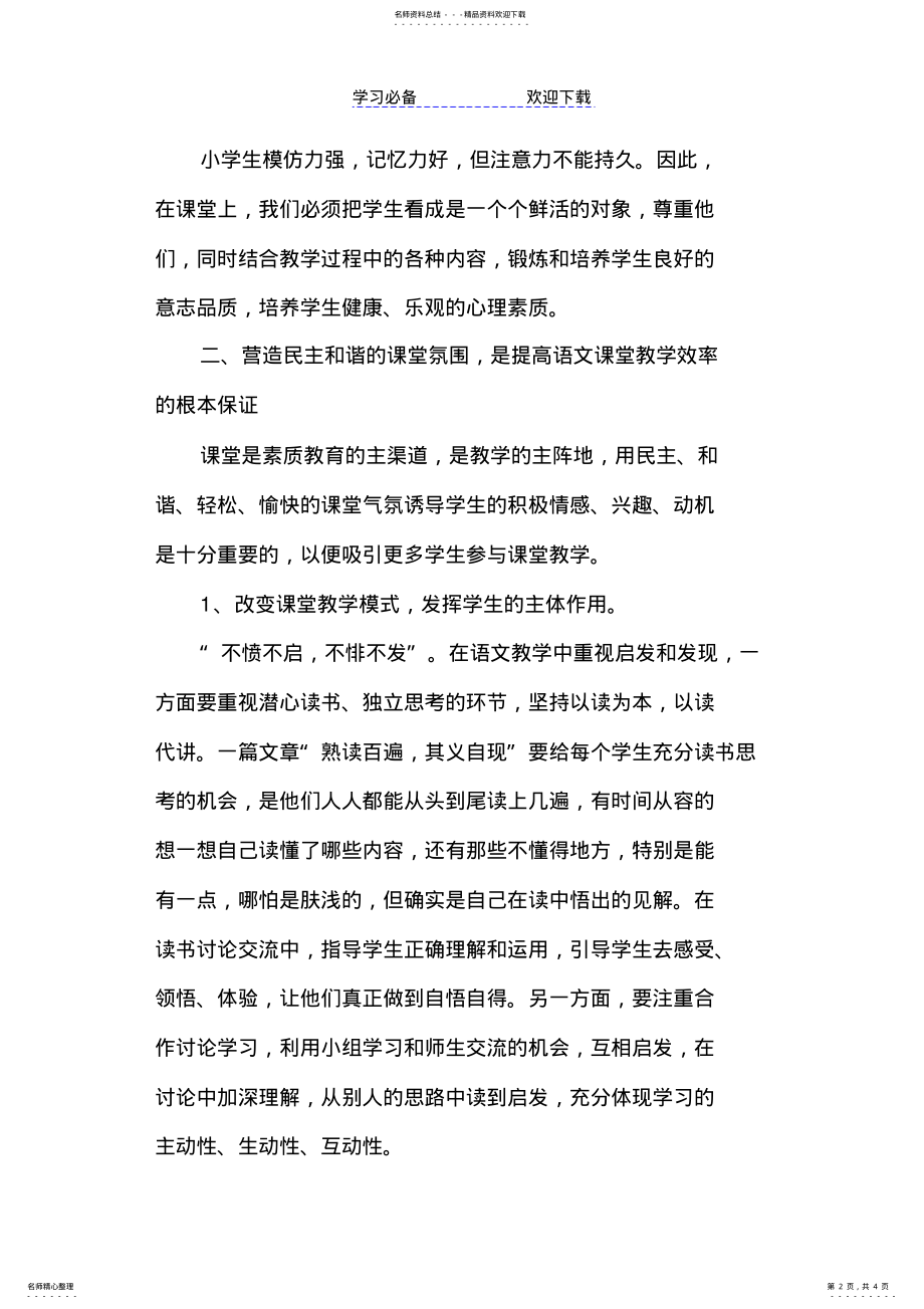 2022年浅谈如何提高小学语文课堂教学效率 .pdf_第2页