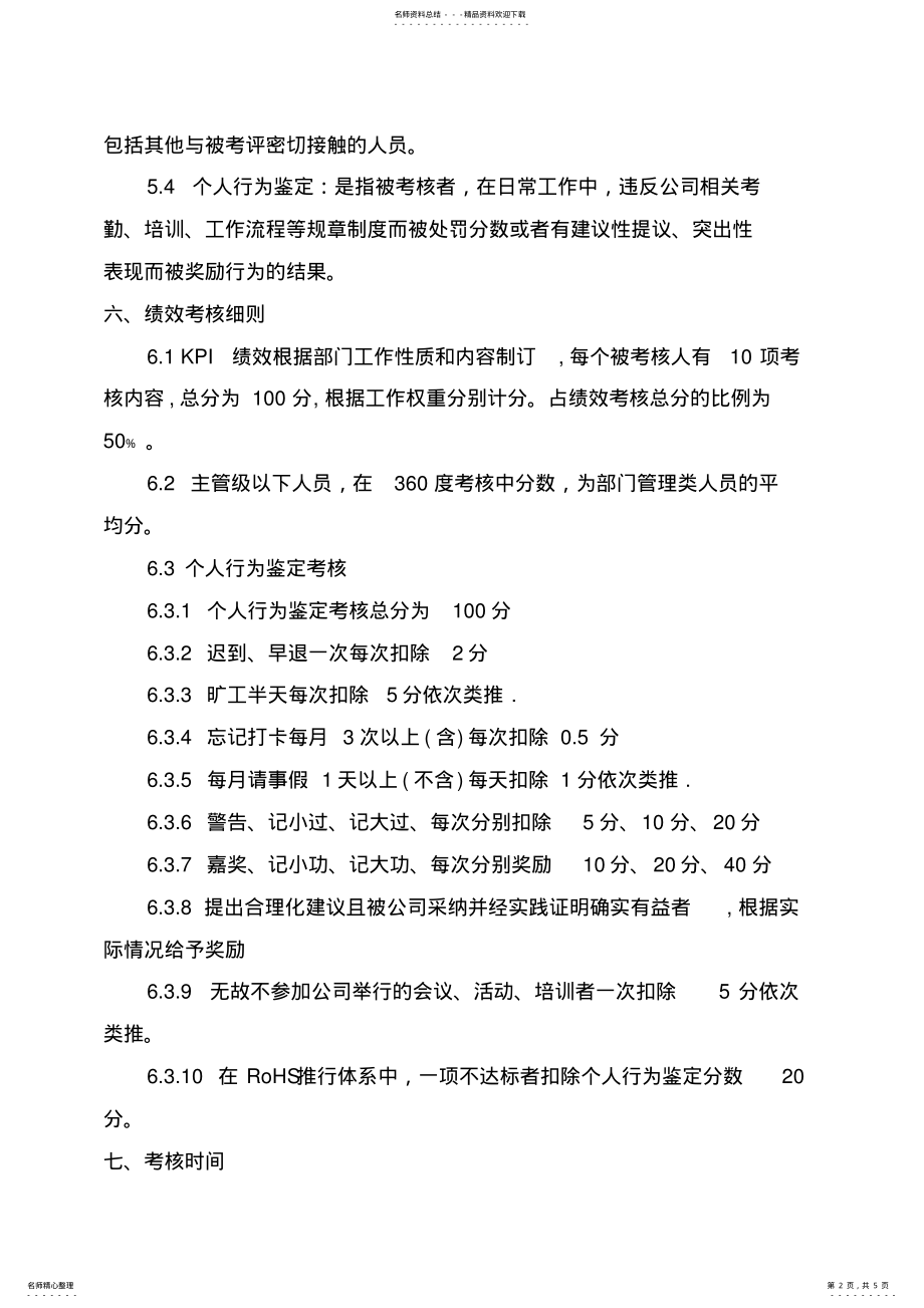 2022年2022年绩效考核最新制度深圳某科技公司 .pdf_第2页