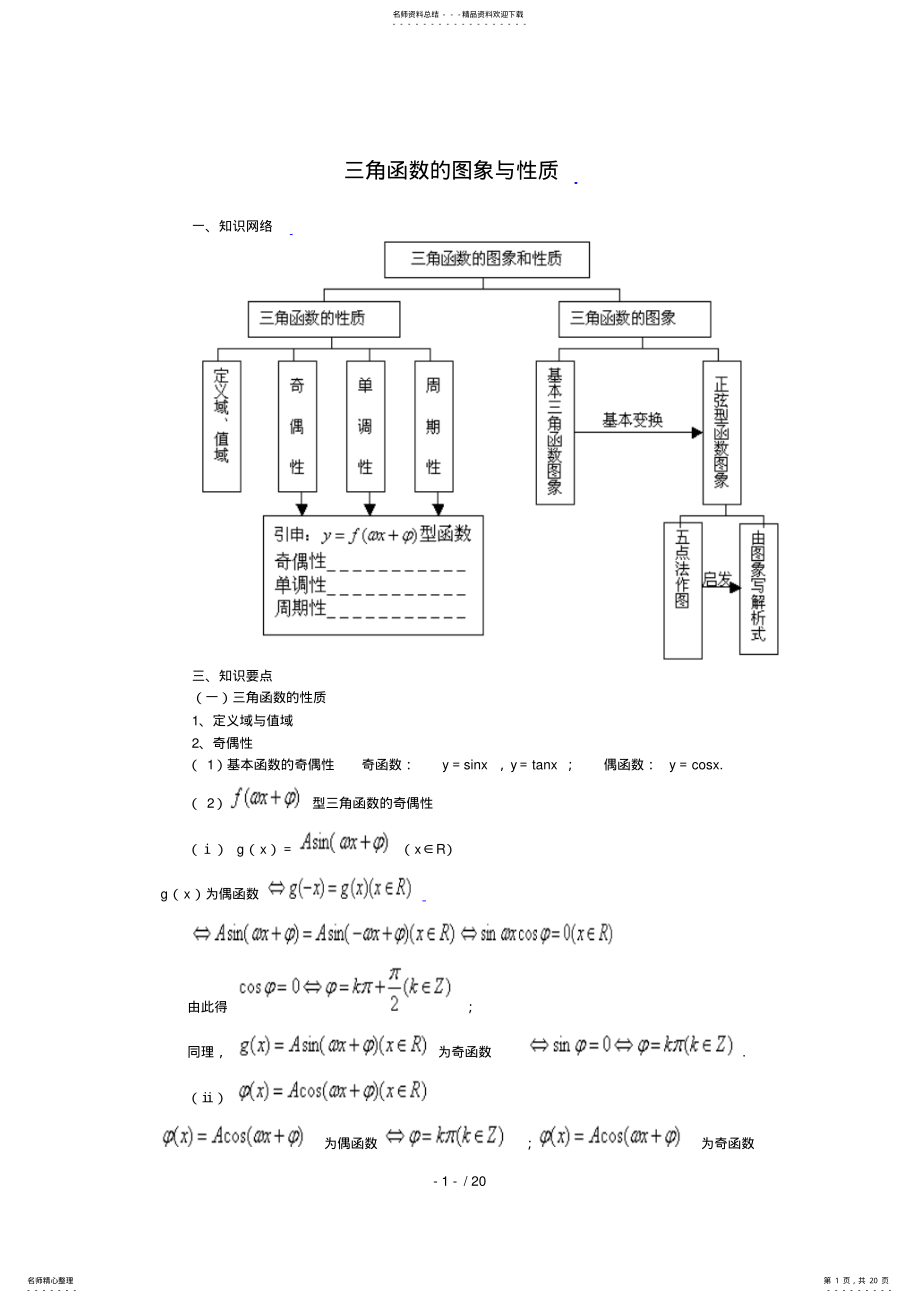 2022年2022年角函数的图象与性质知识点汇总 .pdf_第1页