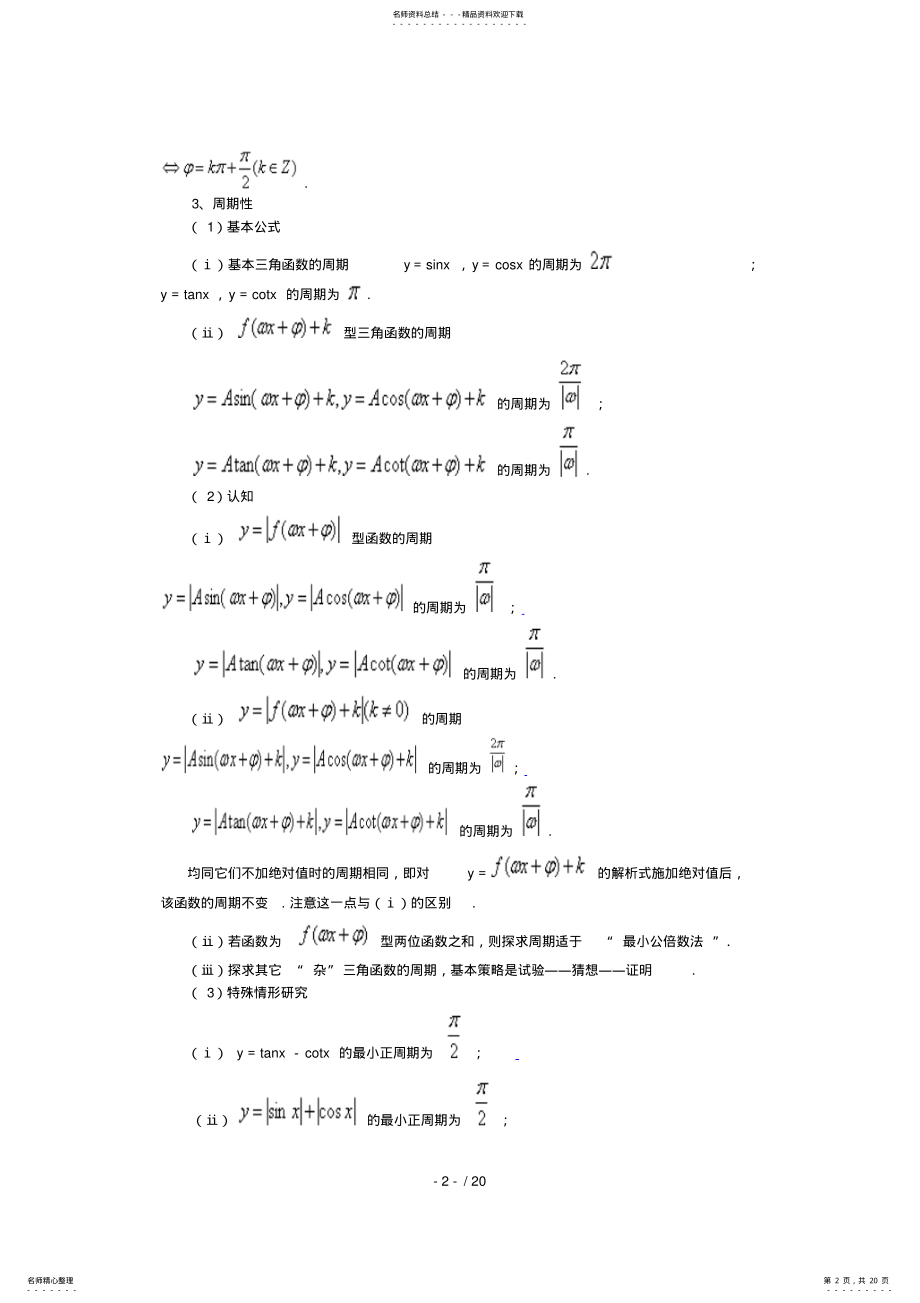 2022年2022年角函数的图象与性质知识点汇总 .pdf_第2页