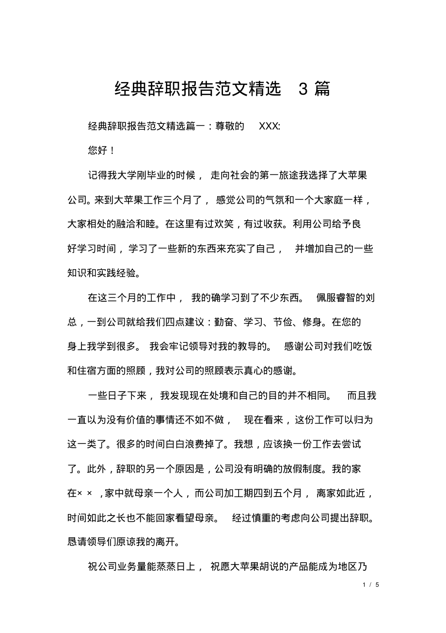 经典辞职报告范文精选3篇.pdf_第1页