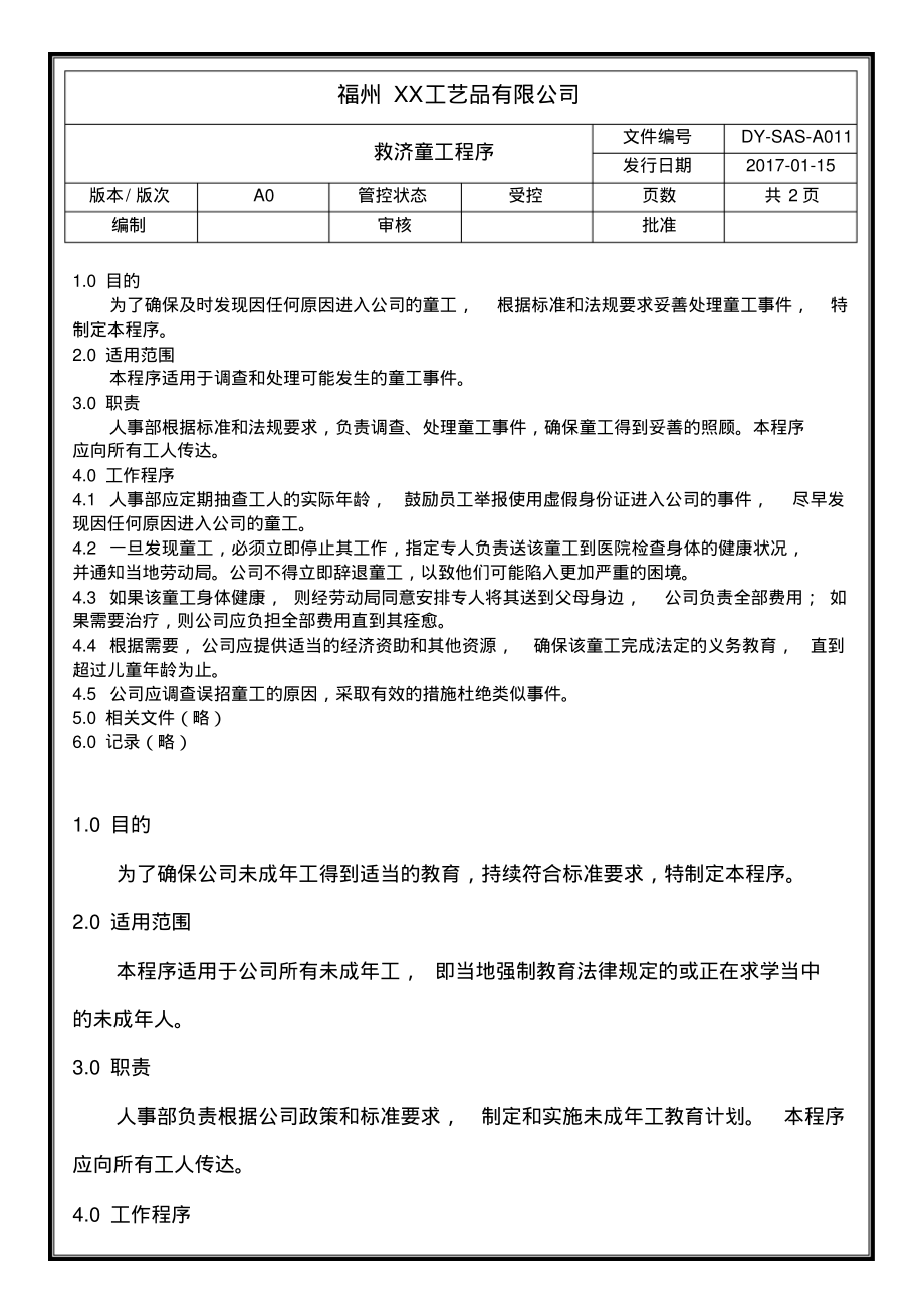 sedex验厂文件-救济童工程序-A011.pdf_第1页