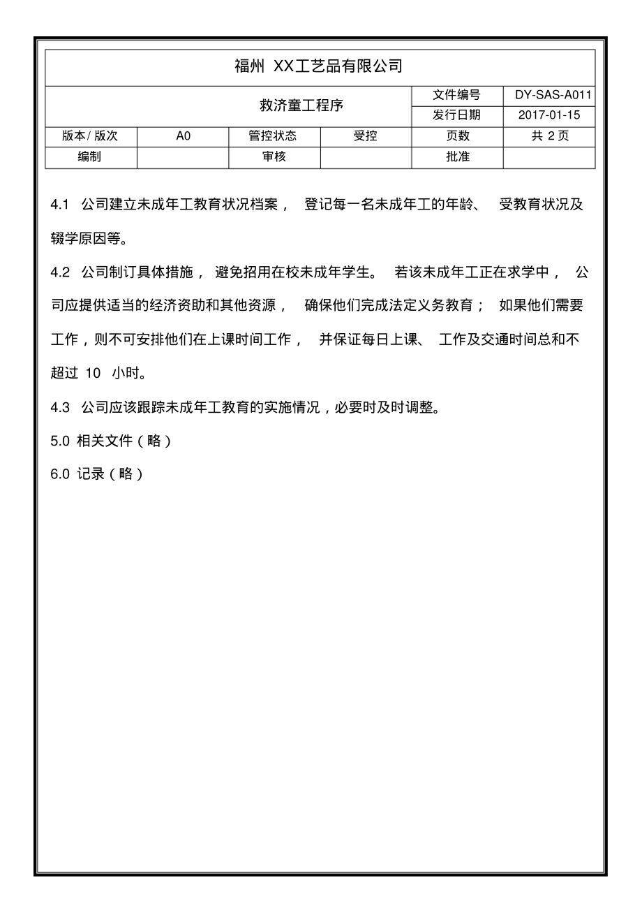 sedex验厂文件-救济童工程序-A011.pdf_第2页