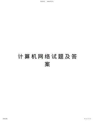 2022年2022年计算机网络试题及答案教学教材 .pdf