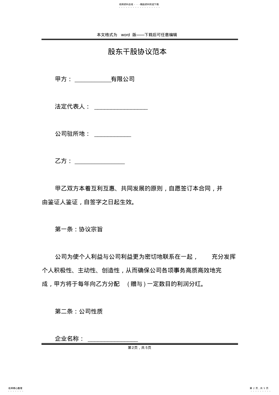 2022年2022年股东干股协议范本 .pdf_第2页