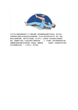 老人抽筋的原因和处理方法.pdf