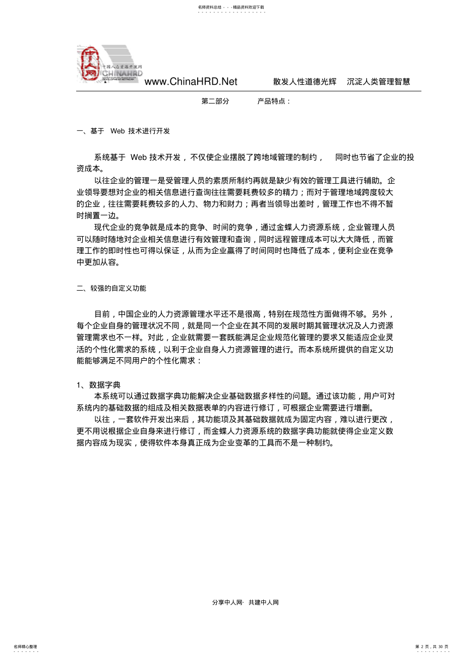 2022年2022年金蝶ehr解决方案 .pdf_第2页