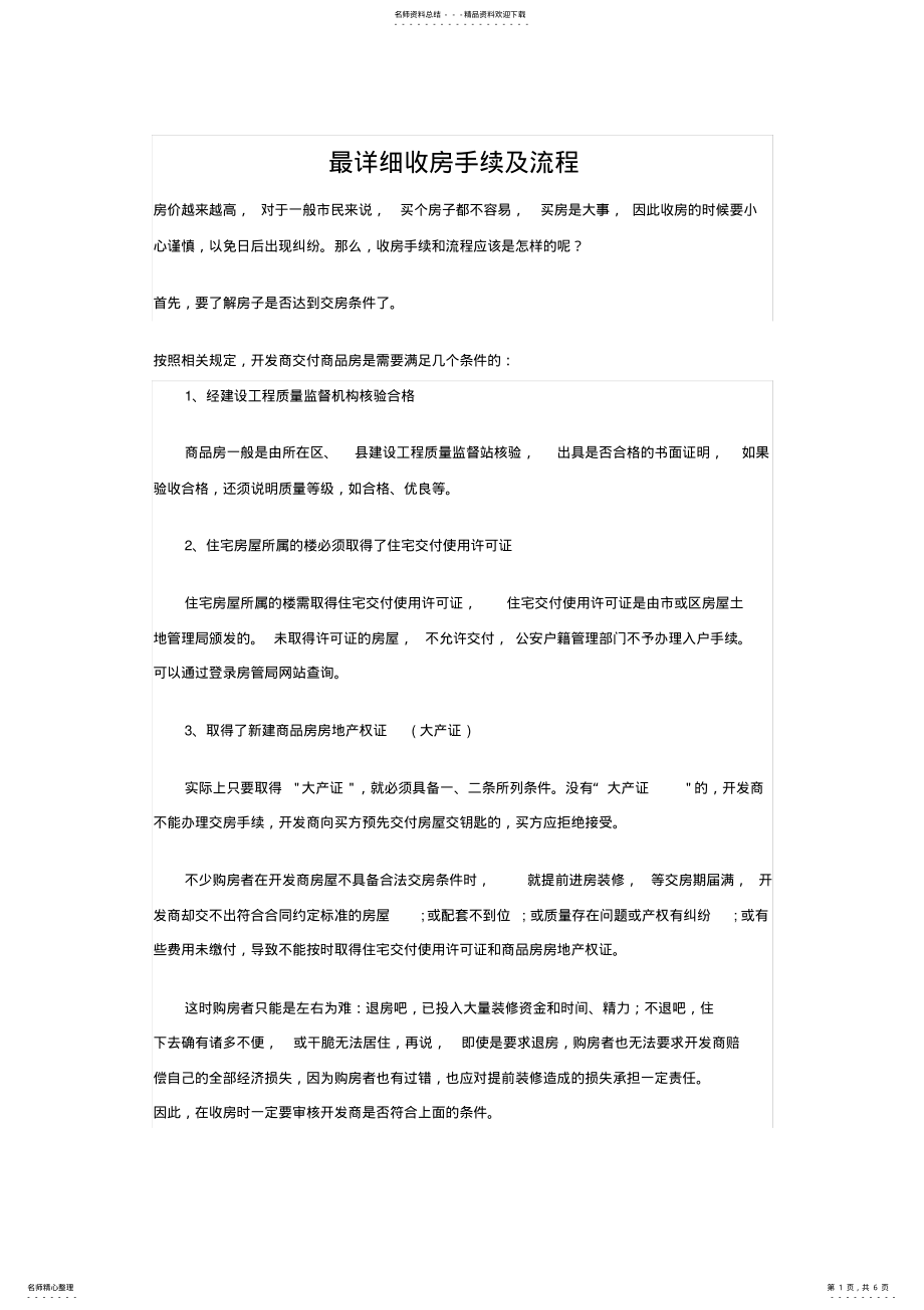 2022年最详细验房收房手续及流程归类 .pdf_第1页