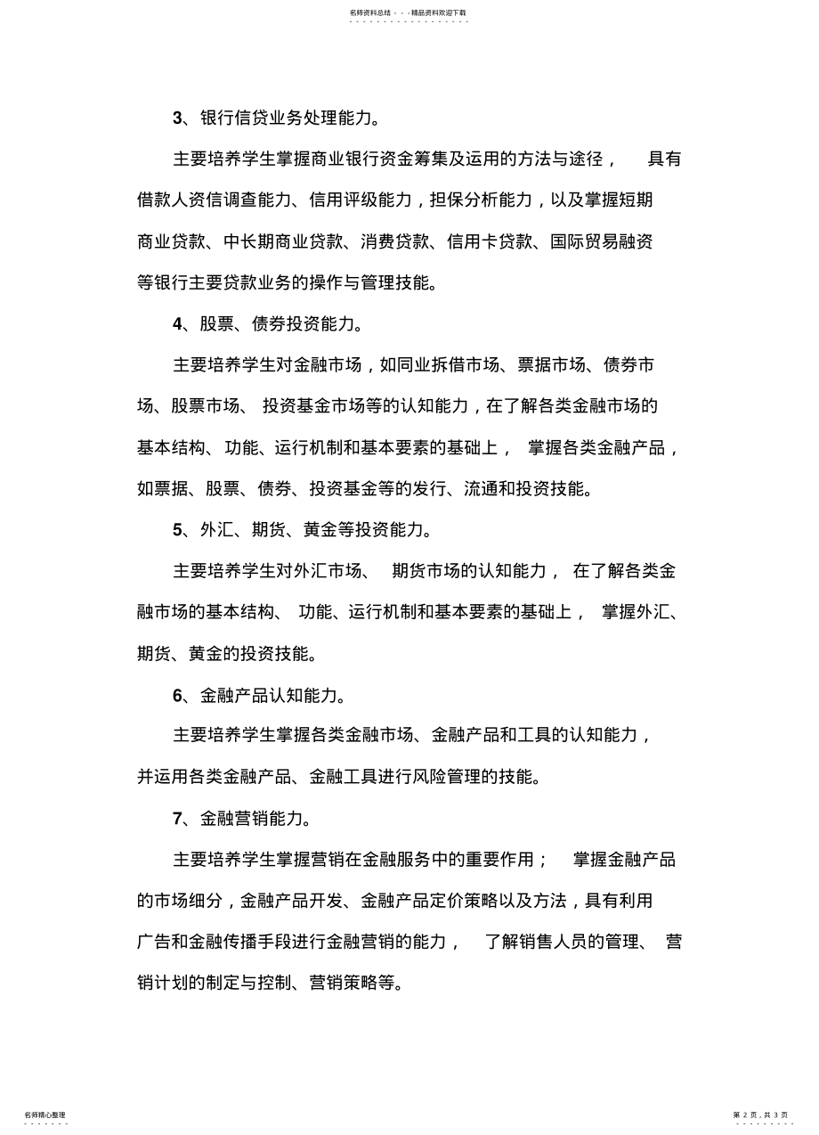 2022年2022年金融行业人才需求分析 .pdf_第2页