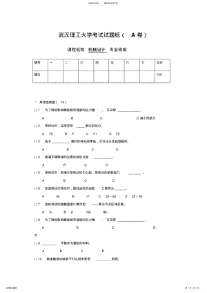 2022年武汉理工大学机械设计考题 .pdf