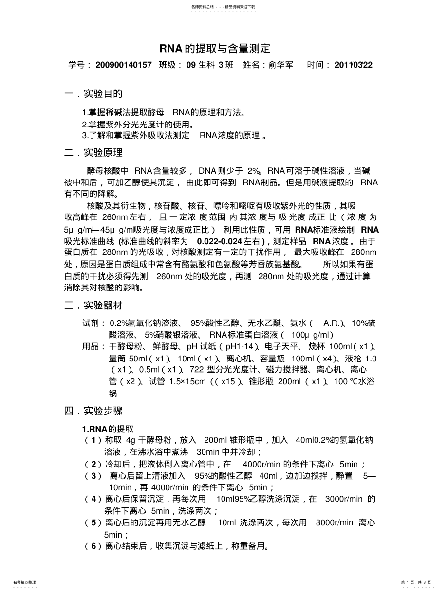 2022年2022年酵母RNA的提取和含量测定 .pdf_第1页