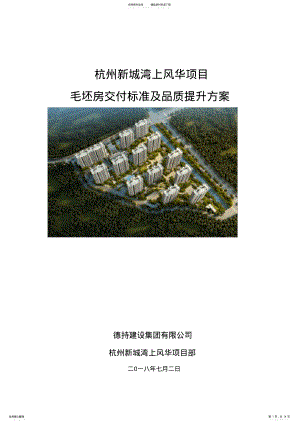 2022年毛坯房交付标准及提升方案 .pdf