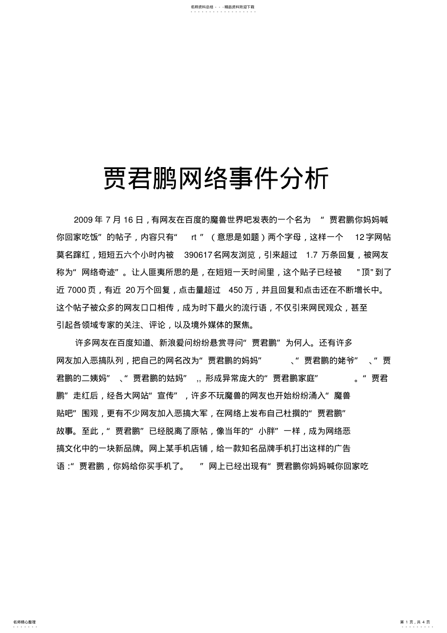 2022年2022年贾君鹏事件的网络传播分析 .pdf_第1页