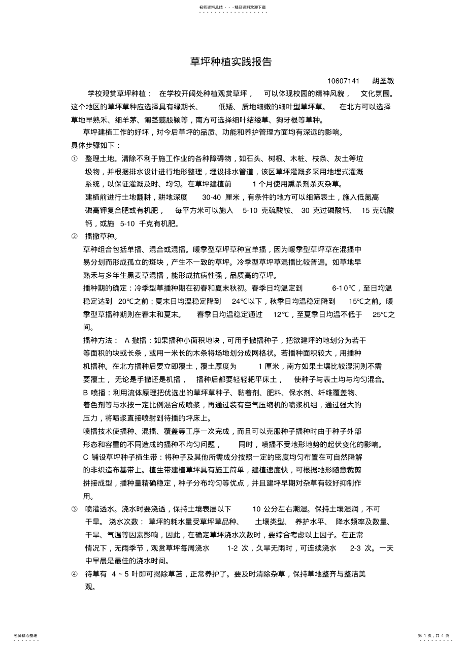 2022年2022年胡圣敏植物栽培与养护实践报告草坪种植报告 .pdf_第1页