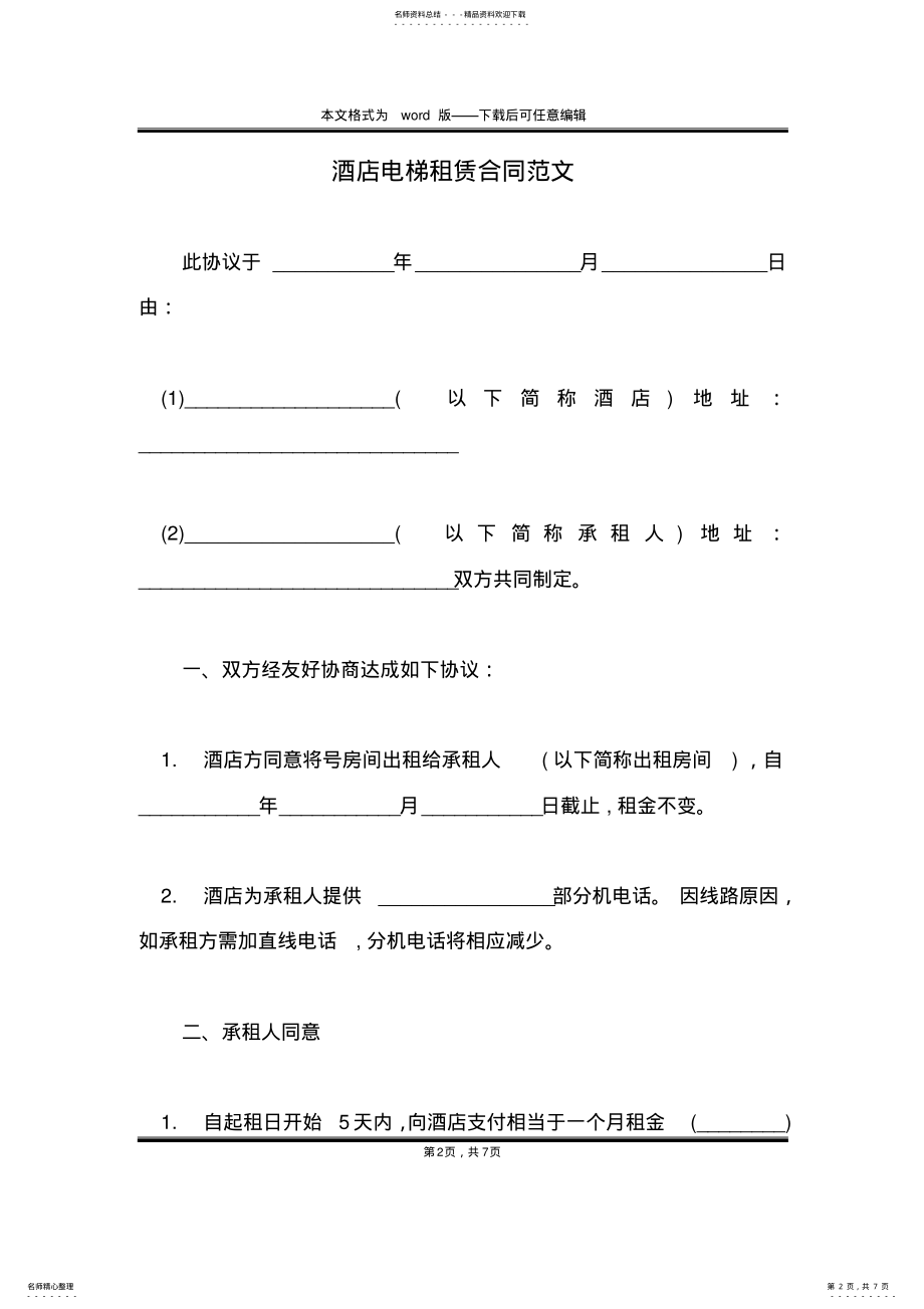 2022年2022年酒店电梯租赁合同范文 .pdf_第2页