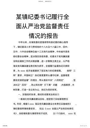 2022年某镇纪委书记履行全面从严治党监督责任情况的报告 .pdf