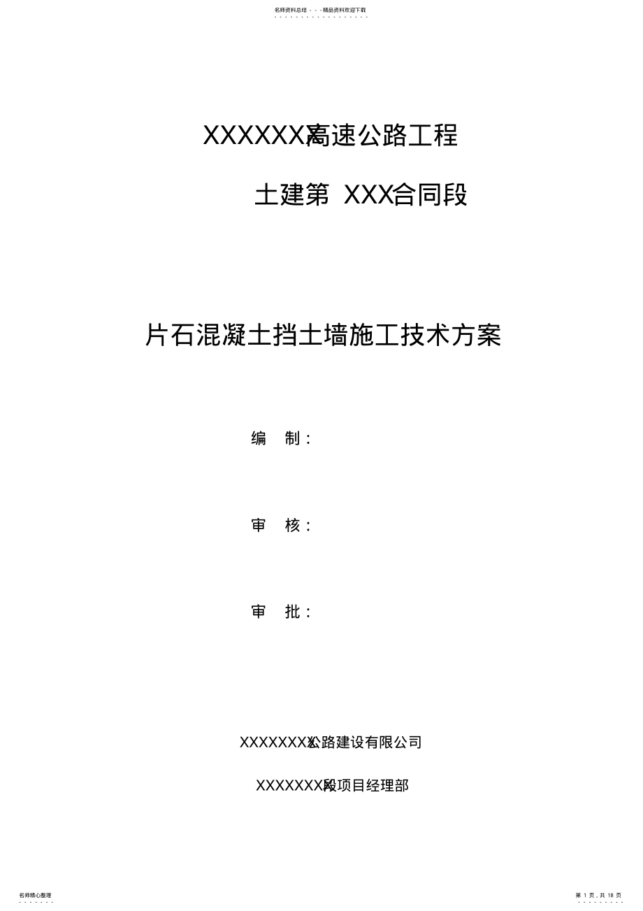 2022年C片石混凝土挡墙施工技术方案 .pdf_第1页