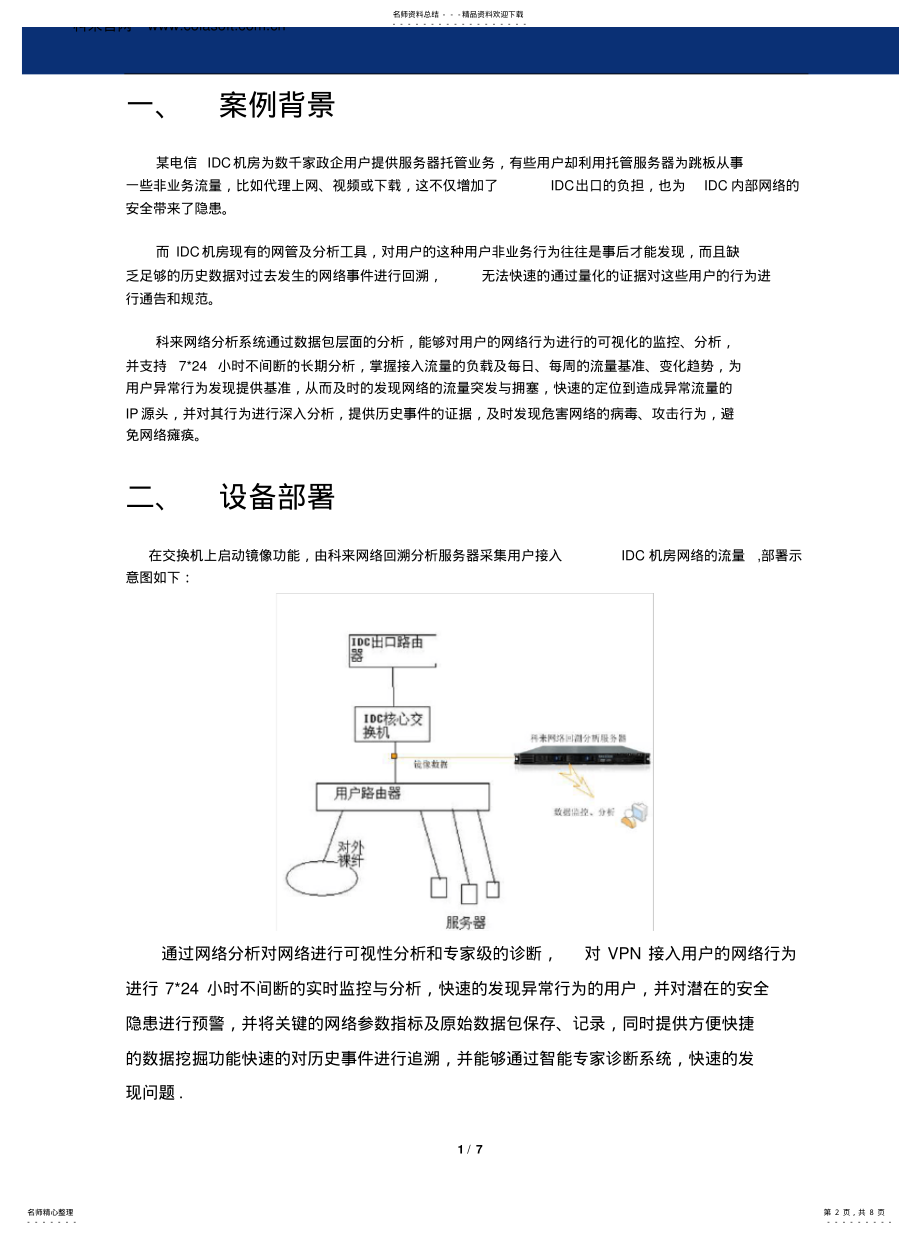 2022年某电信IDC机房托管服务器异常行为监控 .pdf_第2页