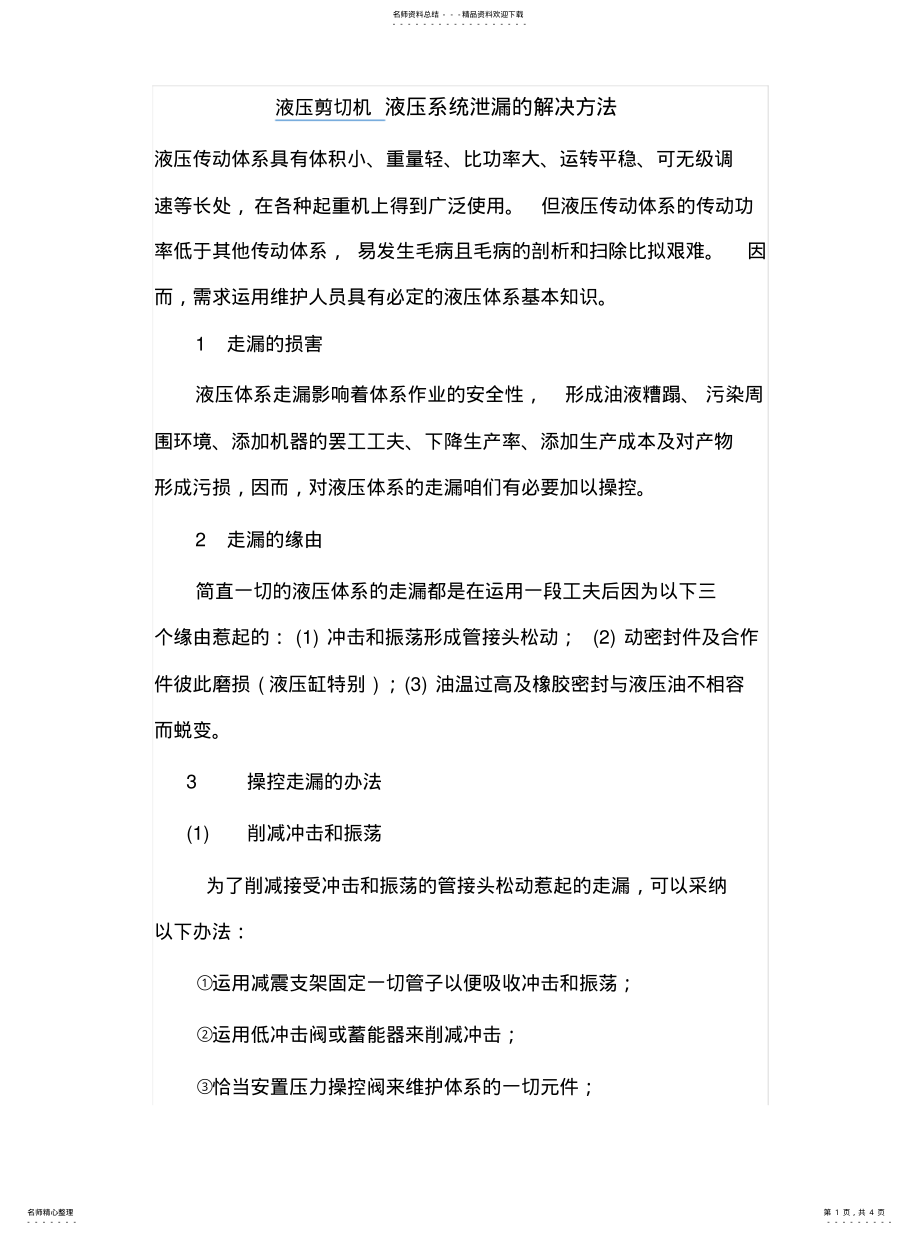 2022年液压系统泄漏的解决方法借鉴 .pdf_第1页