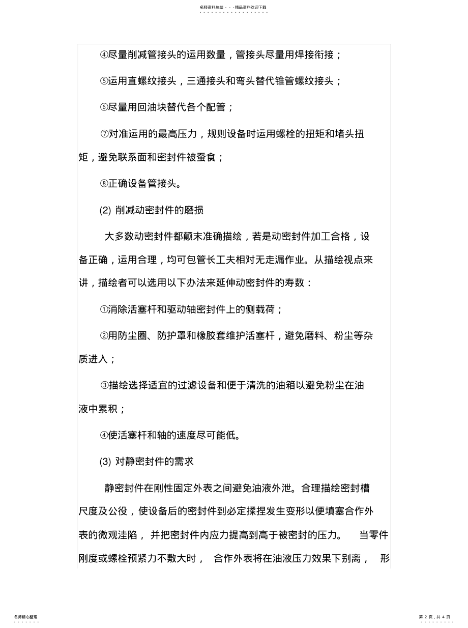 2022年液压系统泄漏的解决方法借鉴 .pdf_第2页