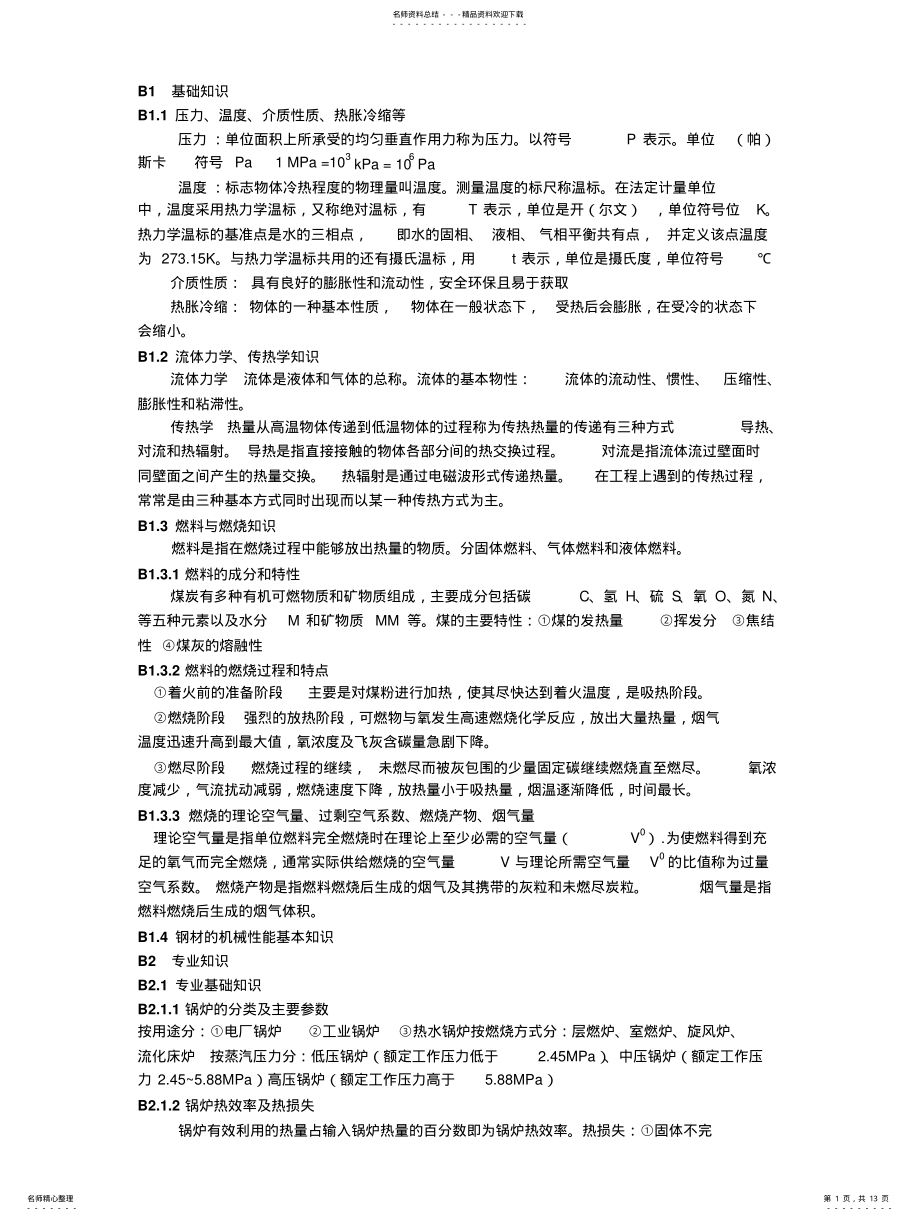 2022年2022年锅炉司炉证考试内容 .pdf_第1页