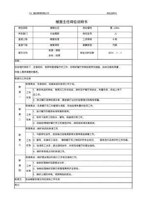 餐饮酒楼楼面主任岗位说明书.pdf