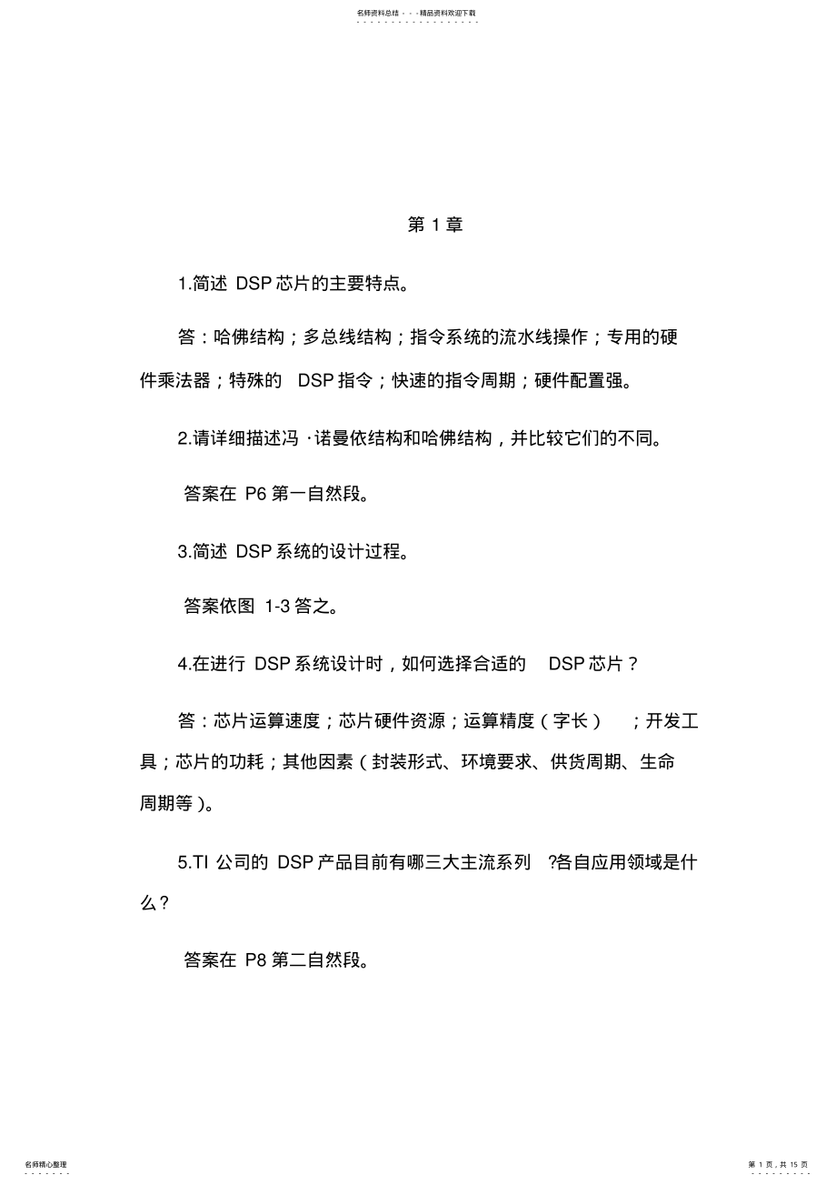 2022年DSP原理及应用第二版课后习题答案 .pdf_第1页