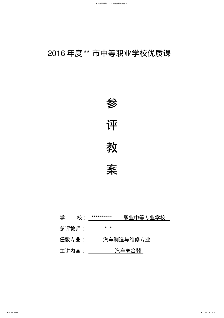 2022年汽修专业优质课教案 .pdf_第1页